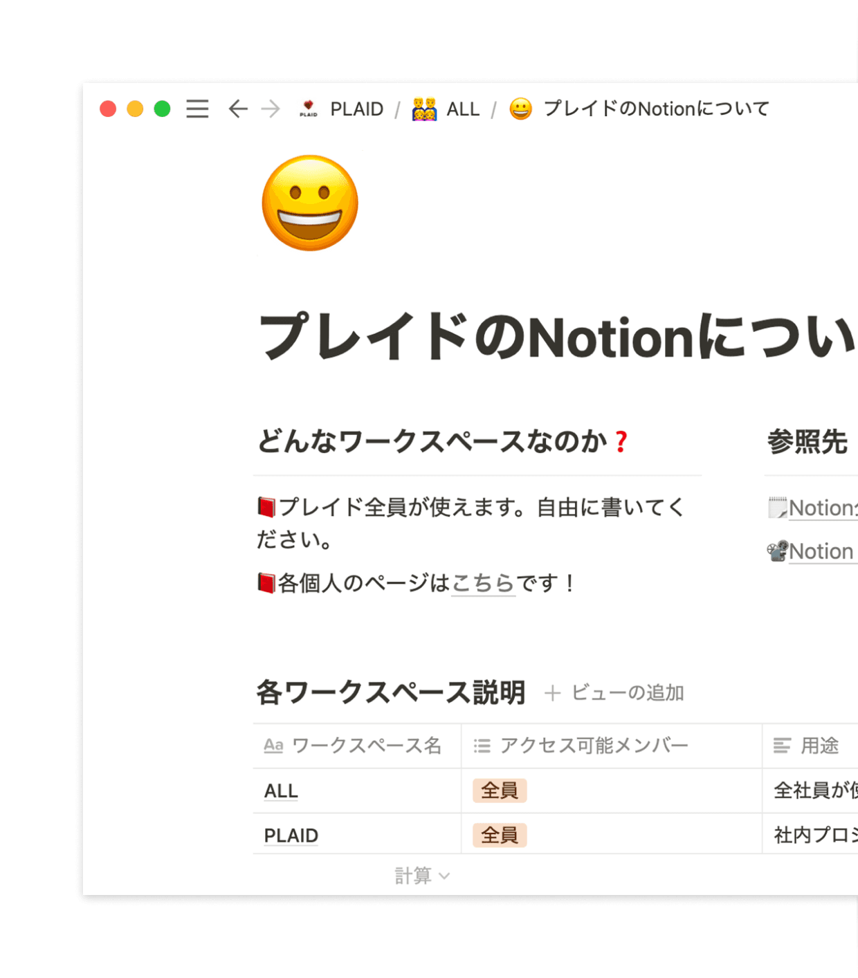プレイドがNotionに最初に作ったページは、ワークスペースの用途を簡略的に説明したページでした。