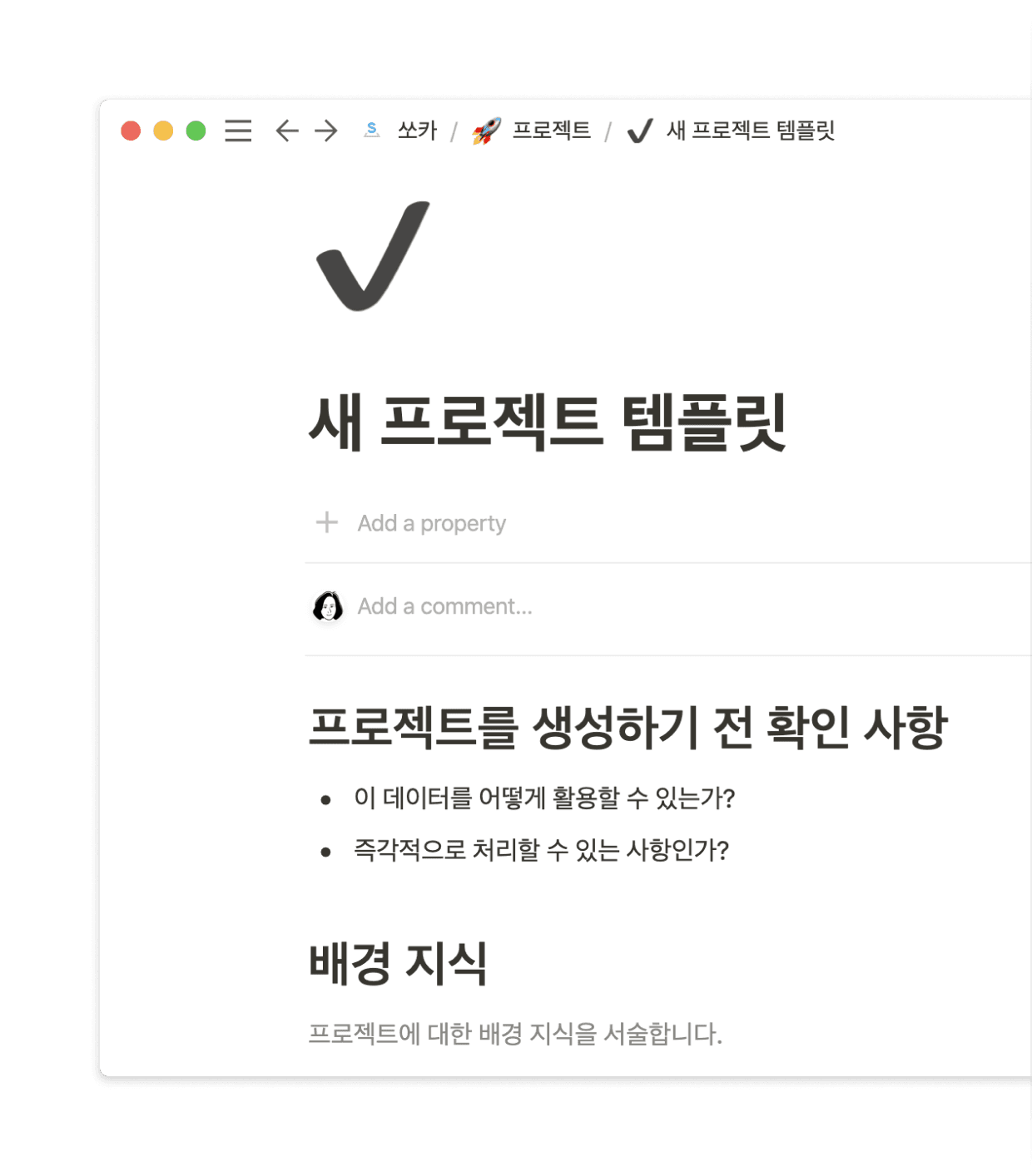 쏘카의 문서 내 우선 순위 변동에 따라 템플릿을 쉽게 편집할 수 있습니다.