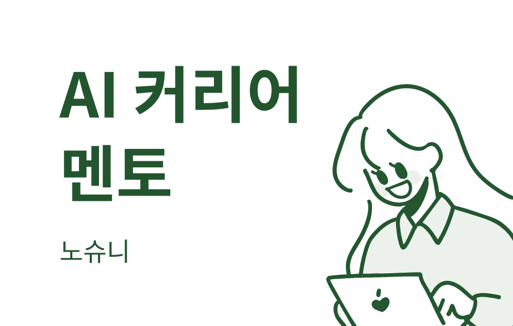 AI 커리어 멘토